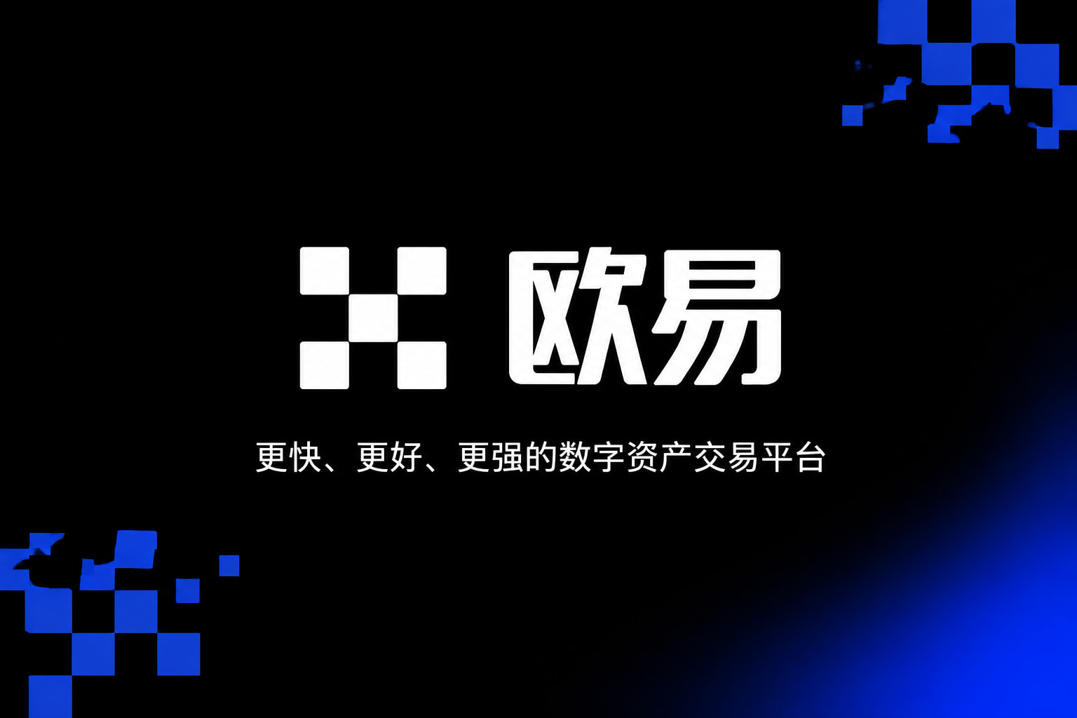 下载欧交易所APP数字货币交易App界面展示